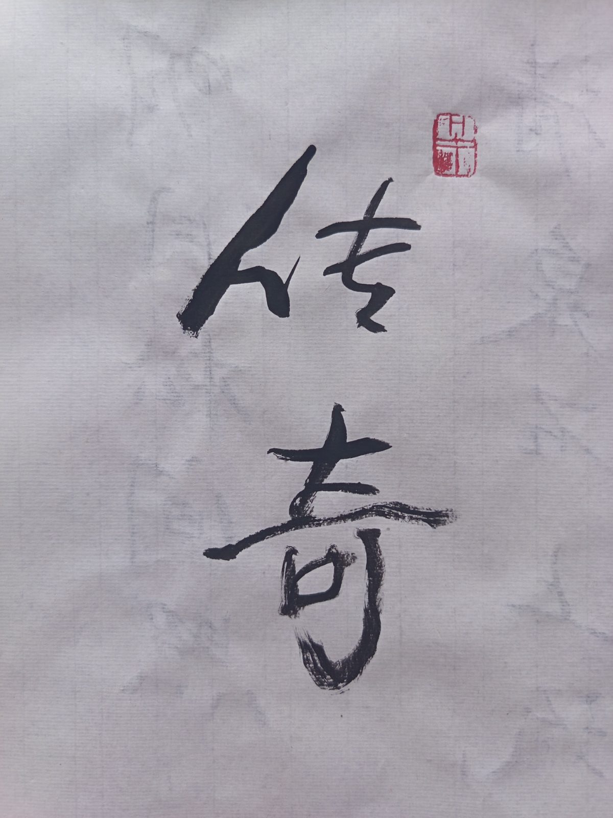 我们的传奇
