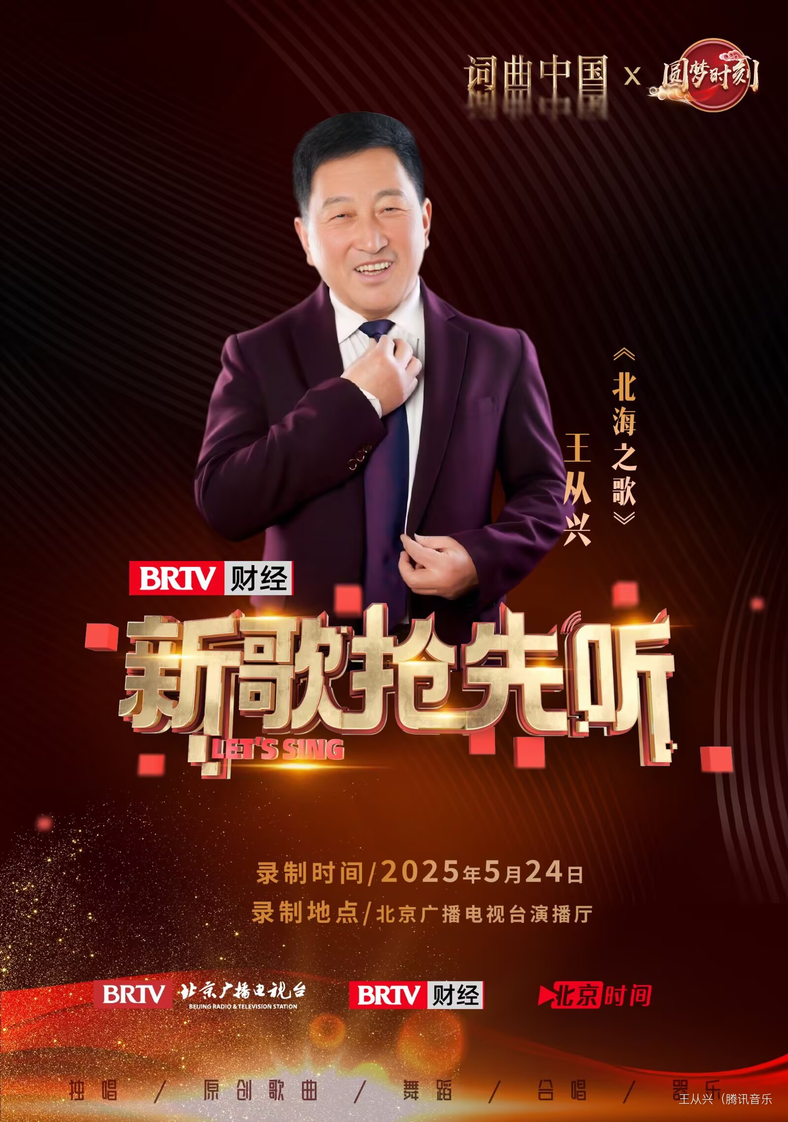 我是王从兴，陕西省汉中市镇巴县人，从小爱唱歌。退休后学习声乐，通过社会实践成为一名腾讯音乐人原创歌